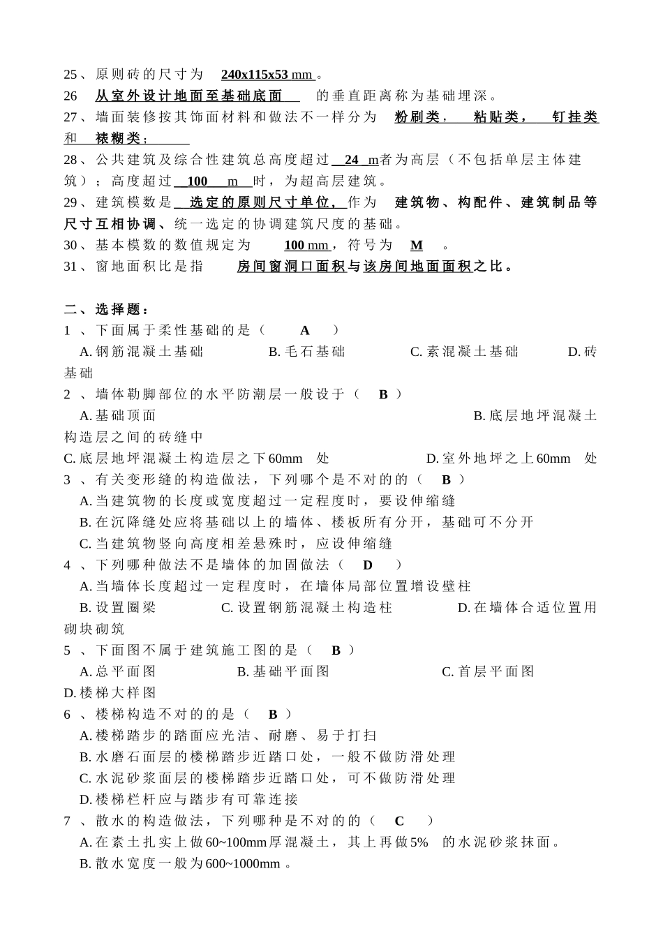2025年《钢结构构造与识图》课程之《建筑构造》试题库6.15版汇总讲解学习_第3页