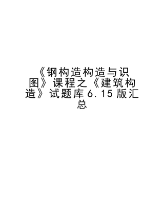 2025年《钢结构构造与识图》课程之《建筑构造》试题库6.15版汇总讲解学习