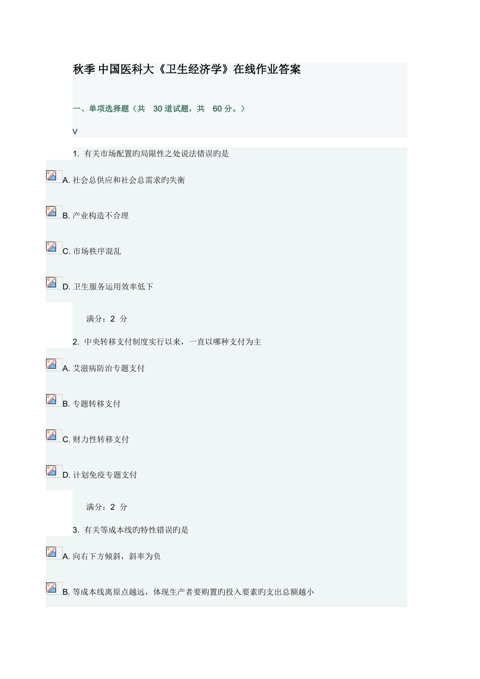 2025年中国医科大卫生经济学在线作业答案_第1页