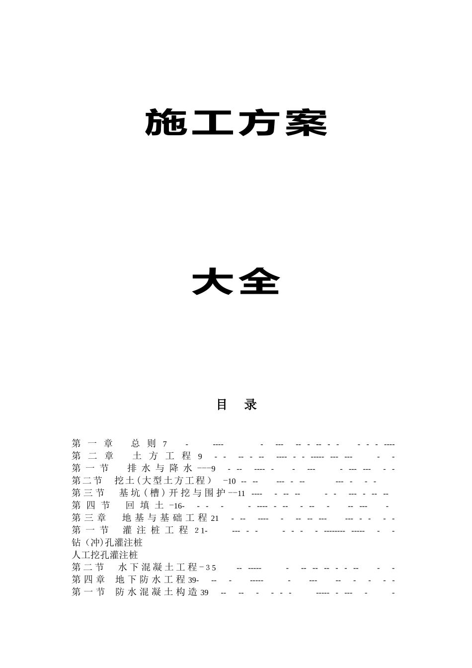 2025年建筑工程全套施工方案_第1页