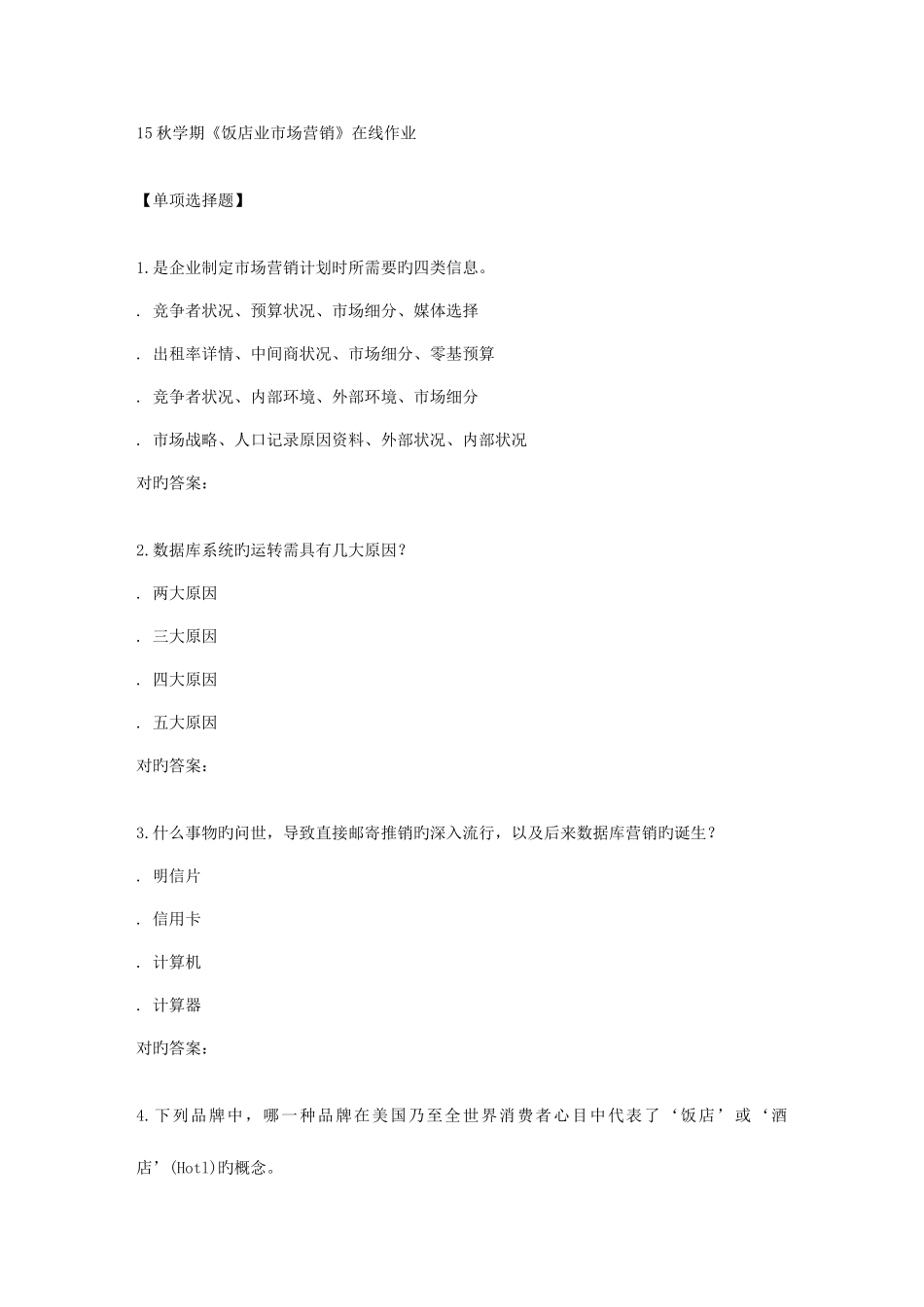 2025年南开秋学期饭店业市场营销在线作业_第1页