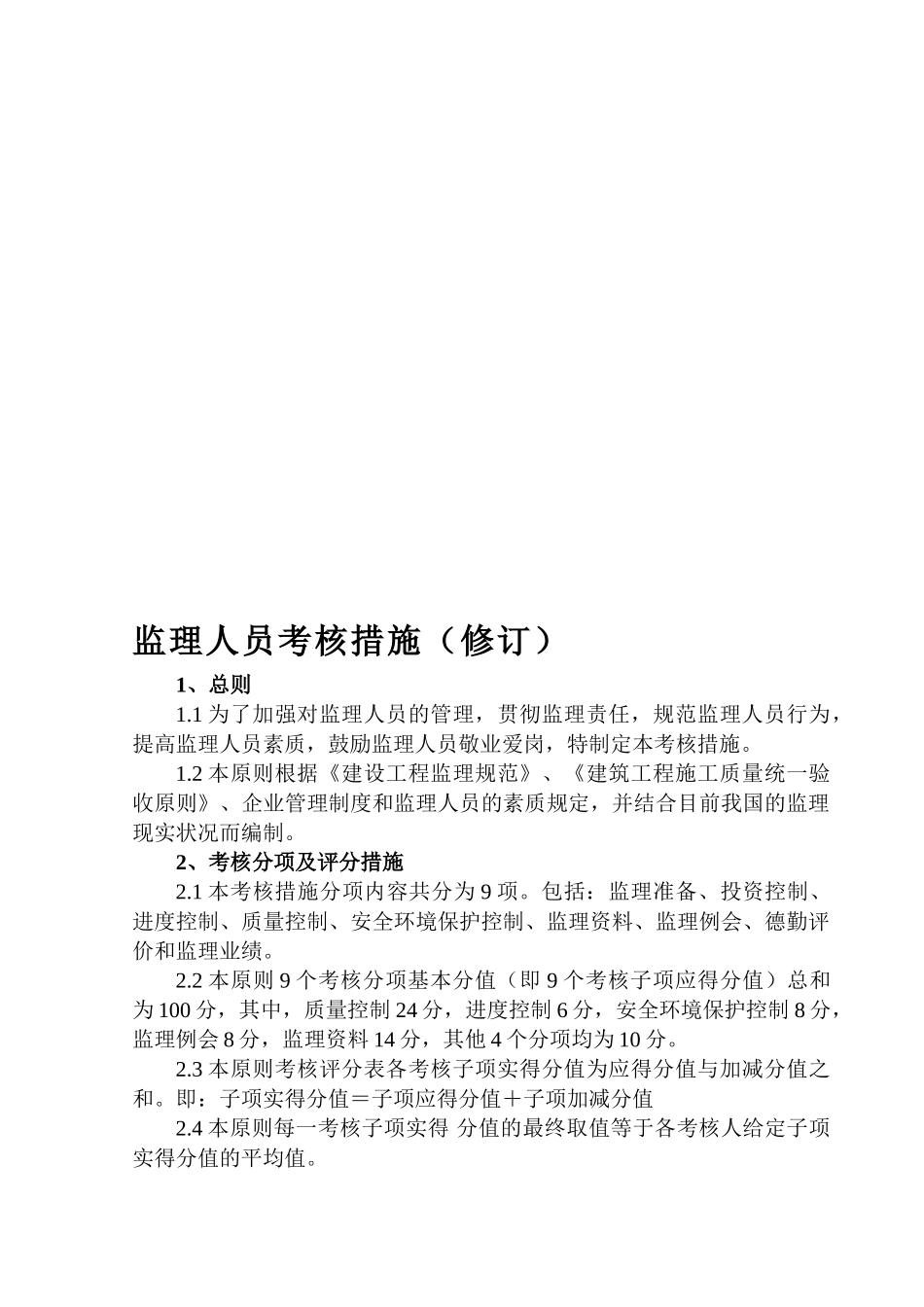 2025年监理人员考核办法_第1页