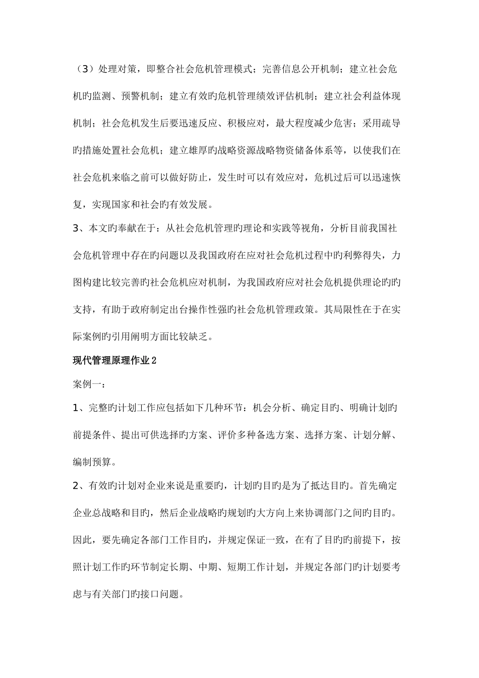 2025年季开放本科现代管理原理形成性考核册答案_第2页