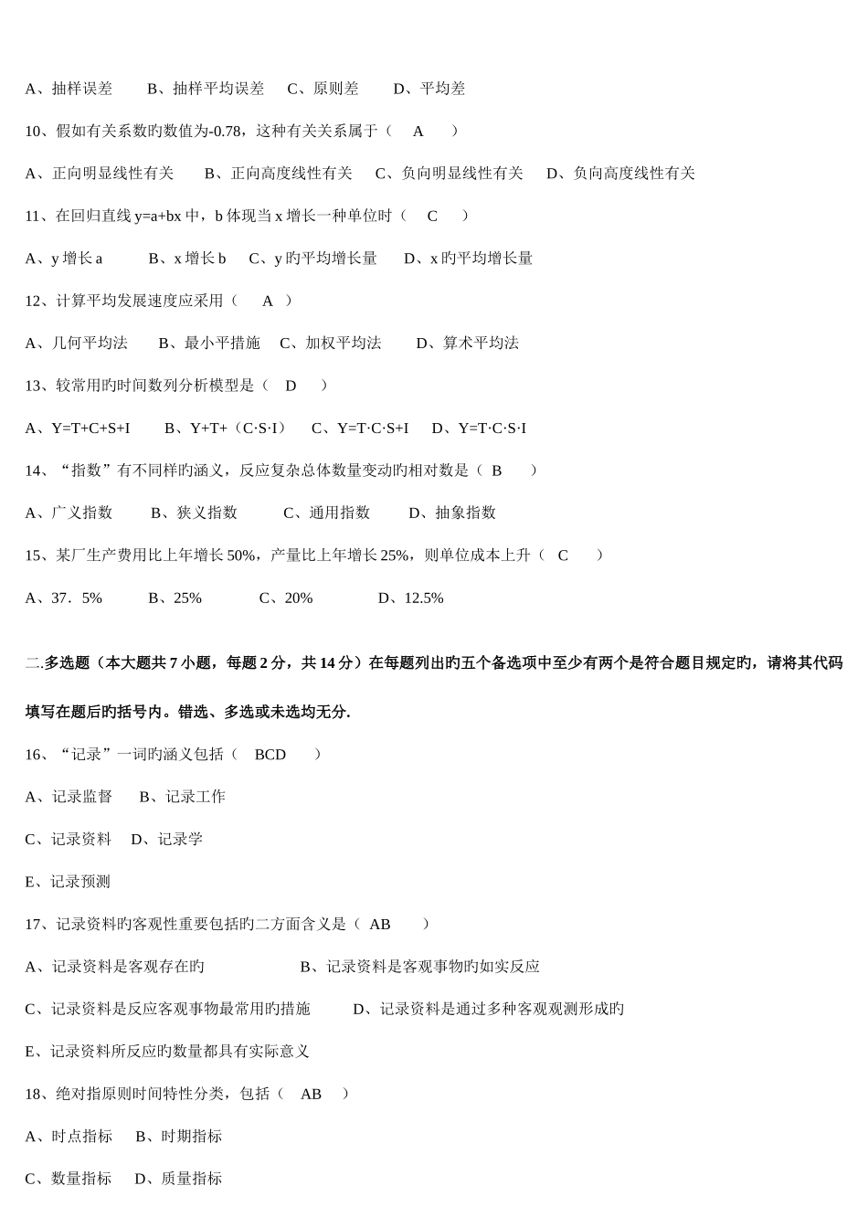 2025年7月高等教育自学考试00974统计学原理试题及答案_第2页