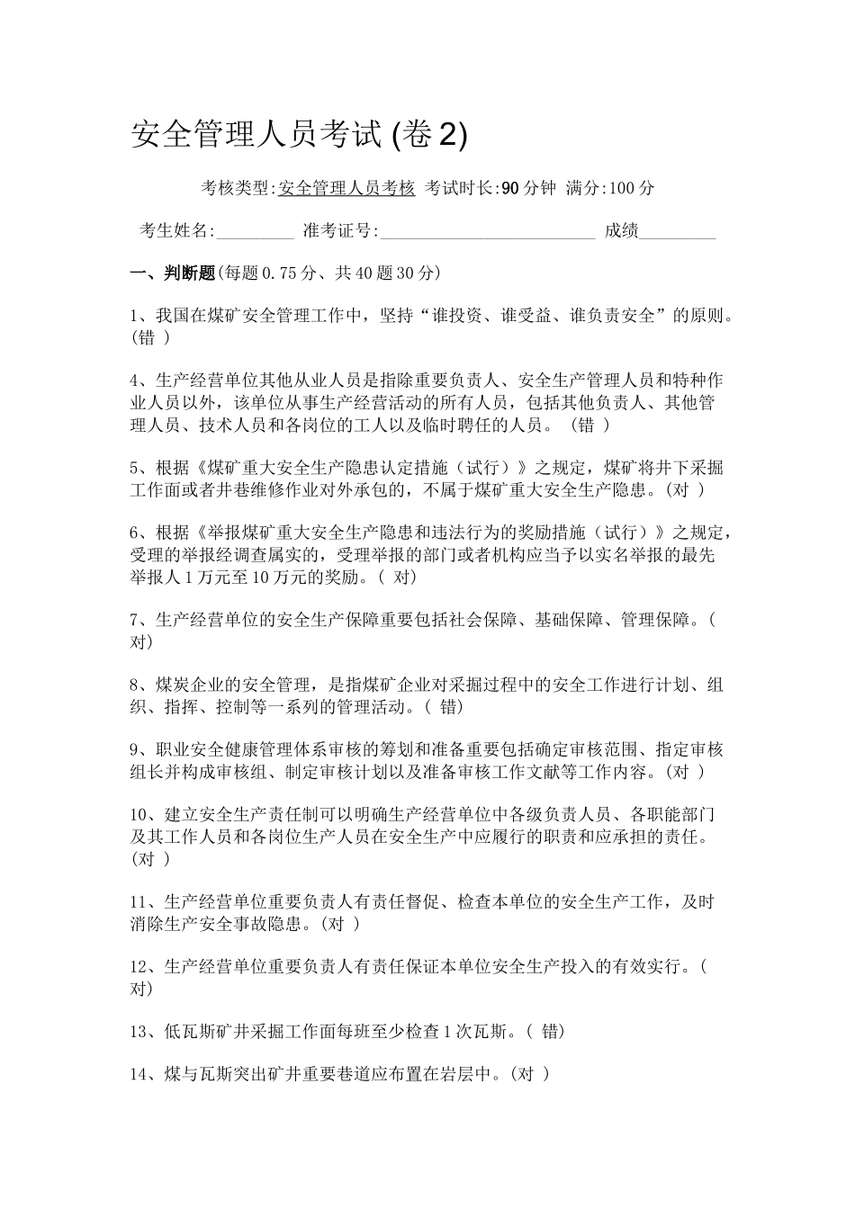2025年安全管理人员考核卷_第1页
