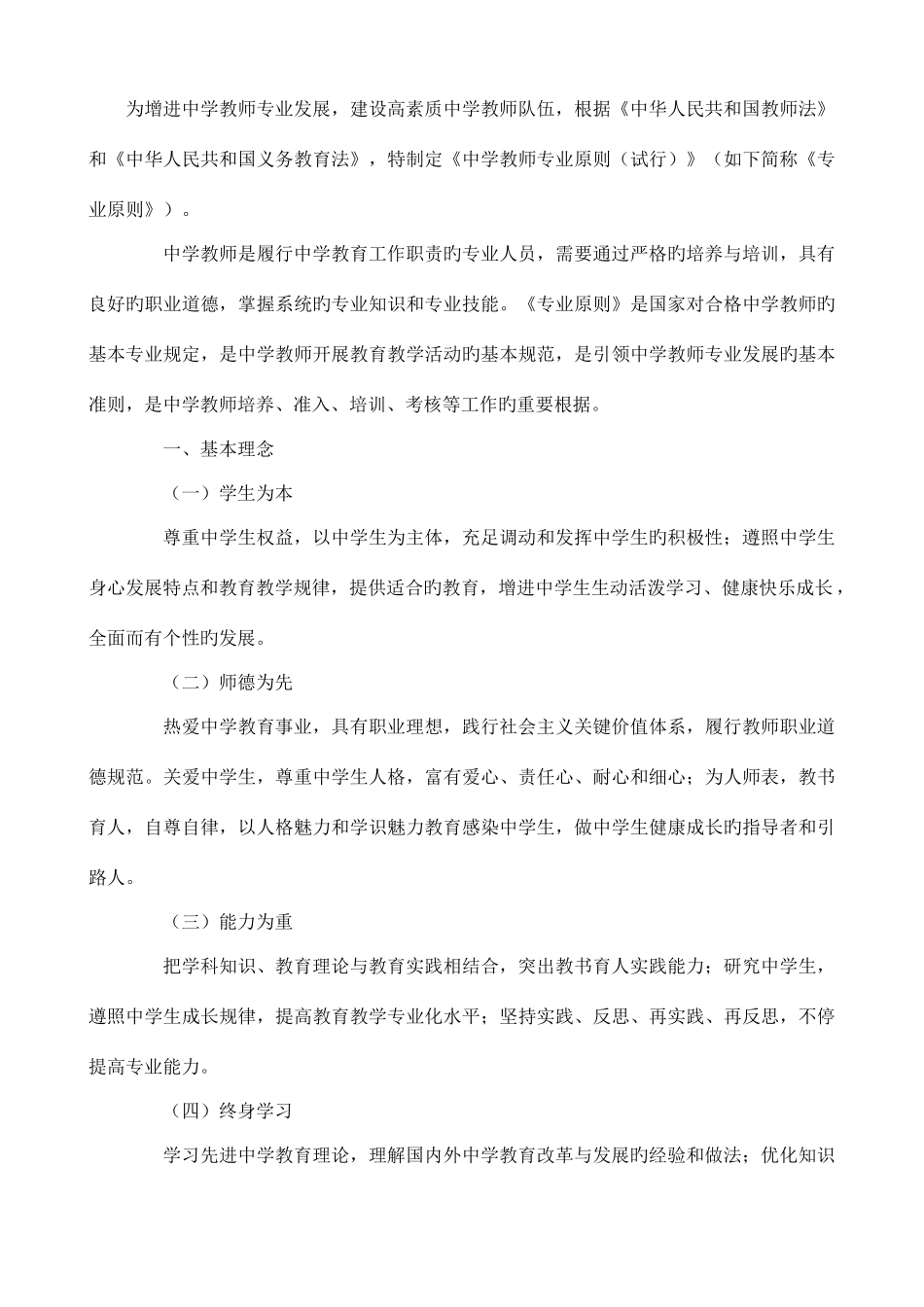 2025年电子版淄博教师继续教育教材中学教师专业标准_第1页