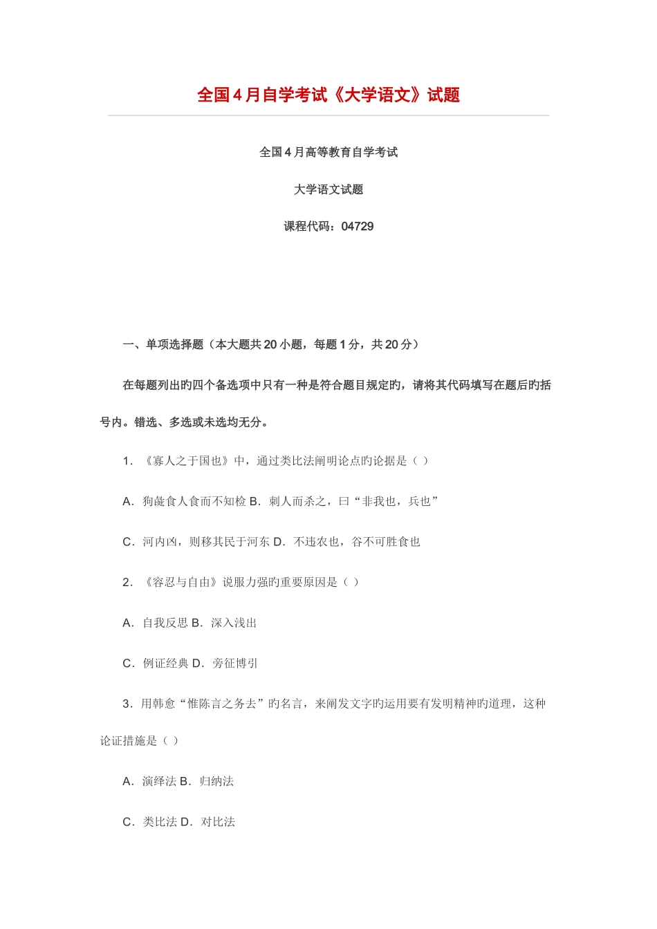 2025年自考大学语文试题_第1页