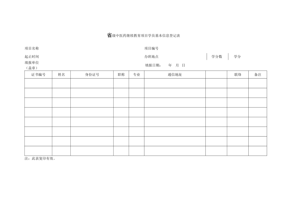 2025年国家级中医药继续教育项目学员基本信息登记表_第1页