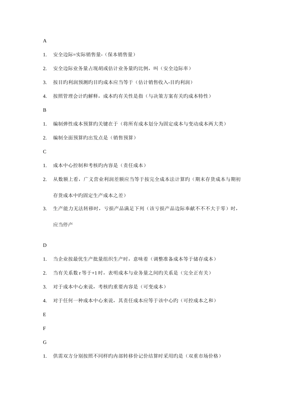 2025年电大管理会计精排_第1页