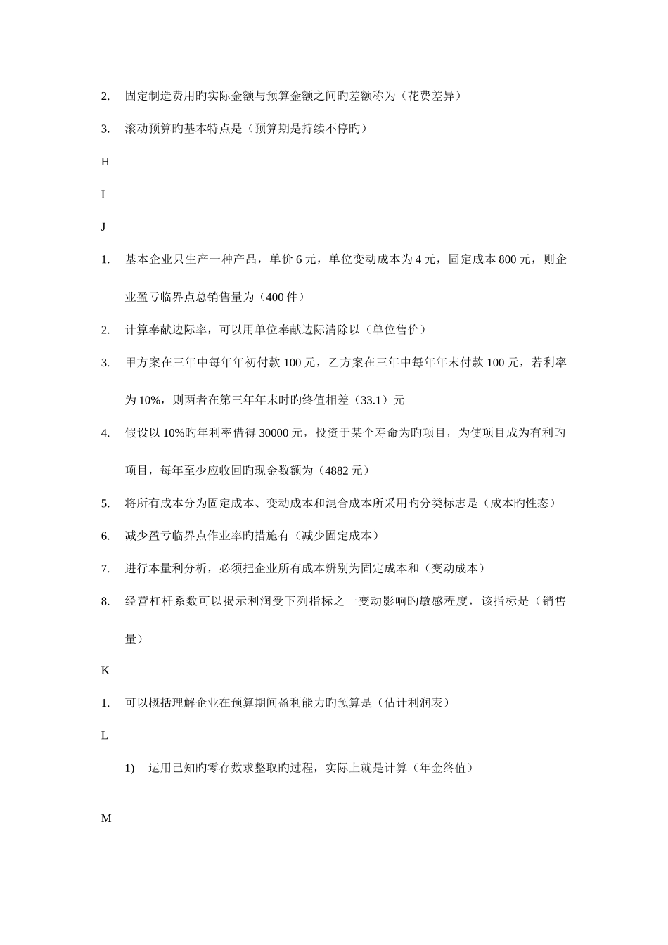 2025年电大管理会计精排_第2页