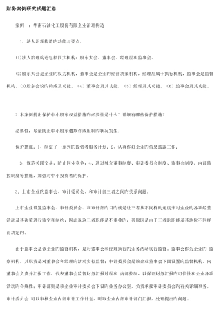 2025年电大财务案例研究试题汇总重点