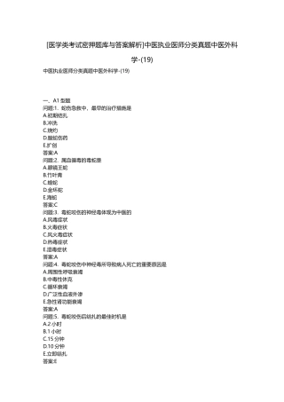 2025年医学类考试密押题库与答案解析中医执业医师分类真题中医外科学