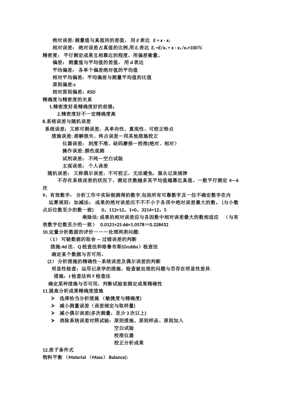 2025年分析化学知识点总结_第2页
