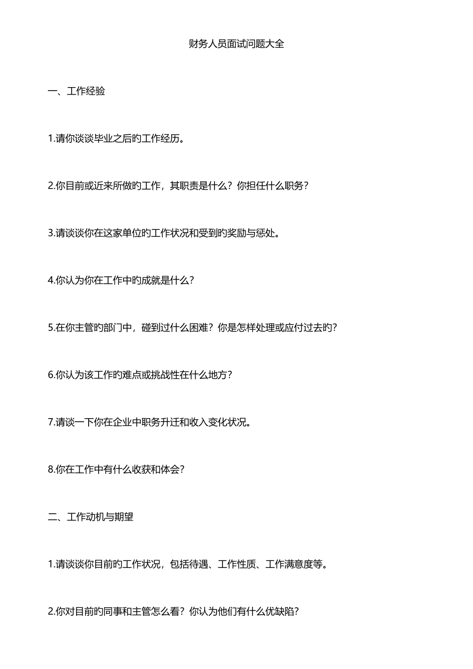 2025年财务人员面试问题_第1页
