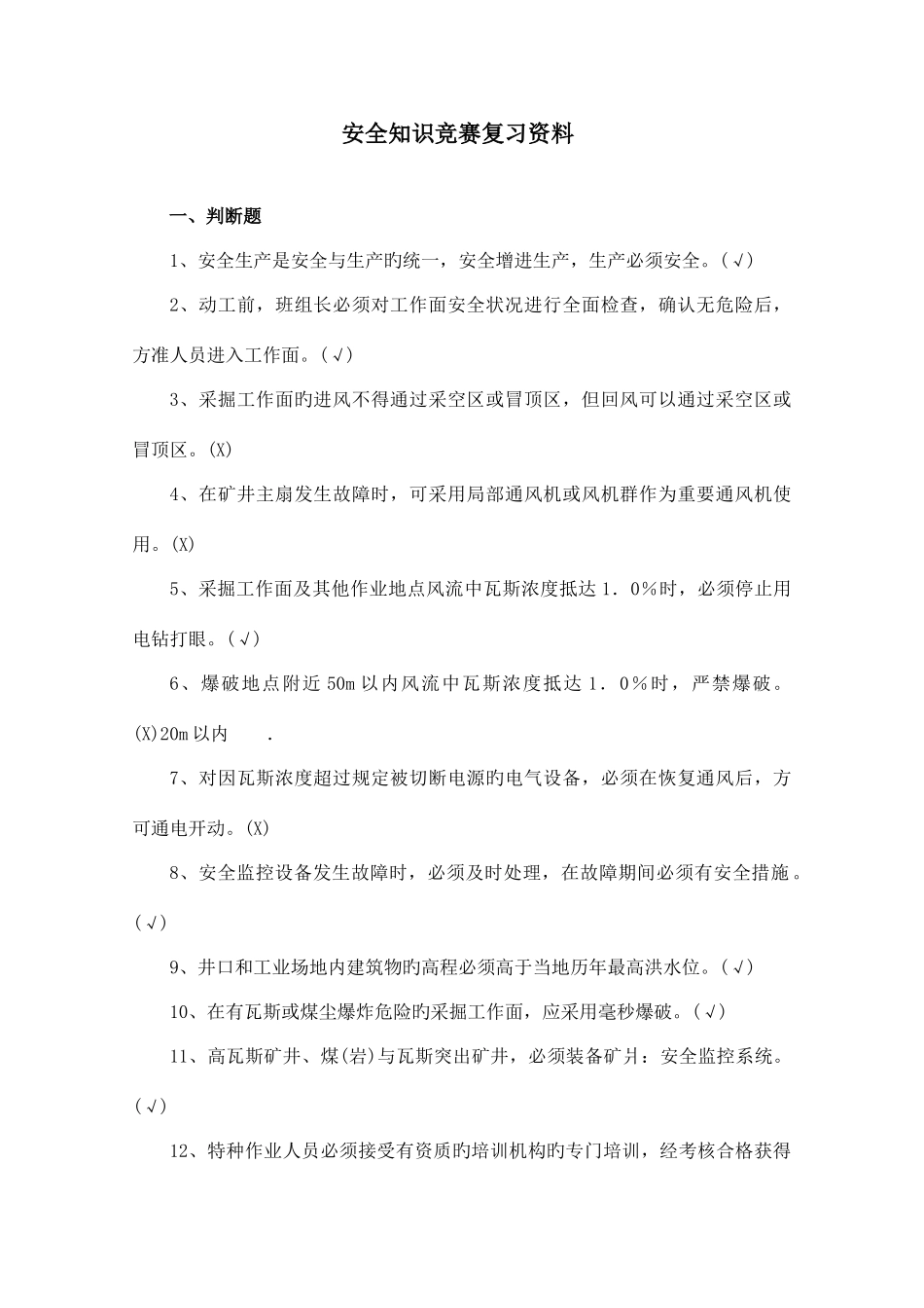 2025年安全知识竞赛复习资料_第1页