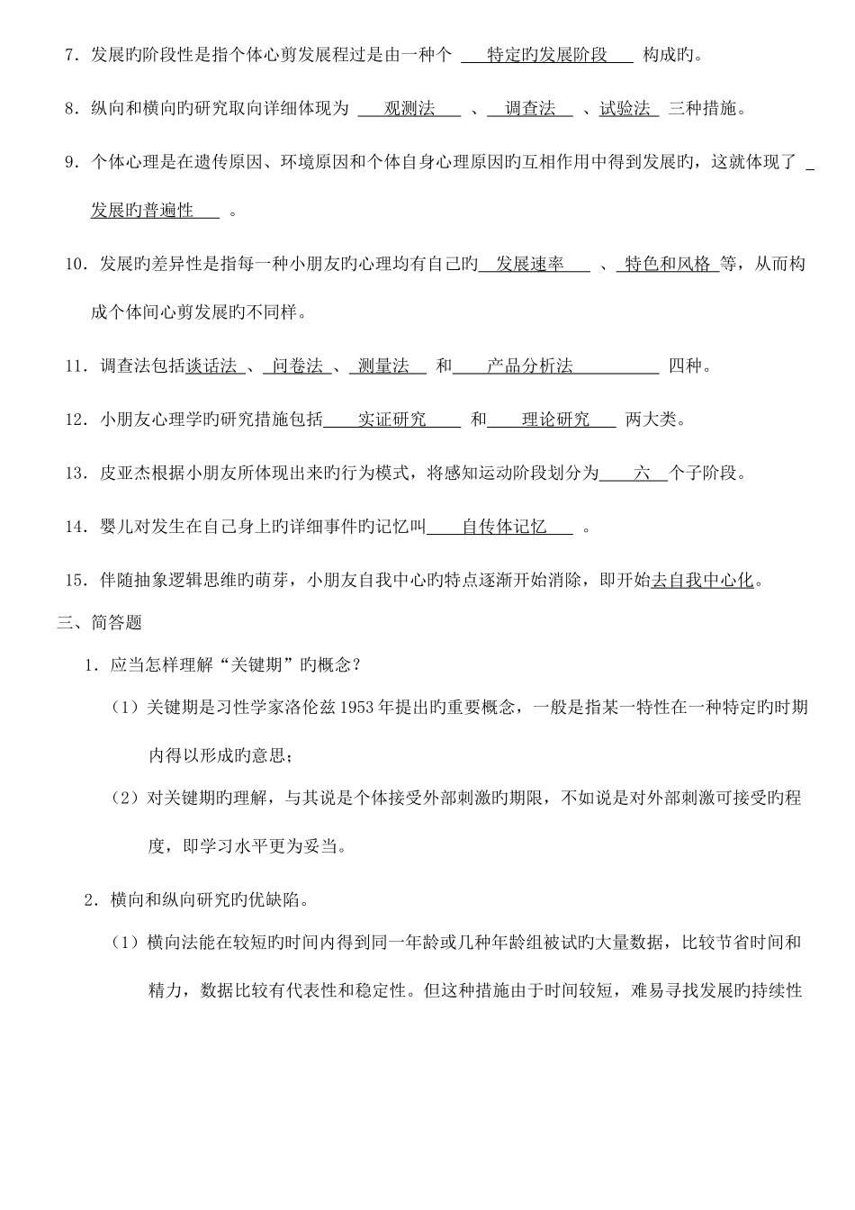 2025年学前儿童发展心理学形成性考核_第2页