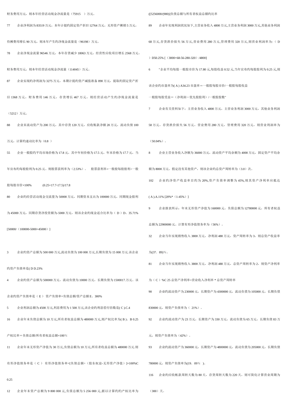 2025年电大财务报表分析网考题库xin_第2页