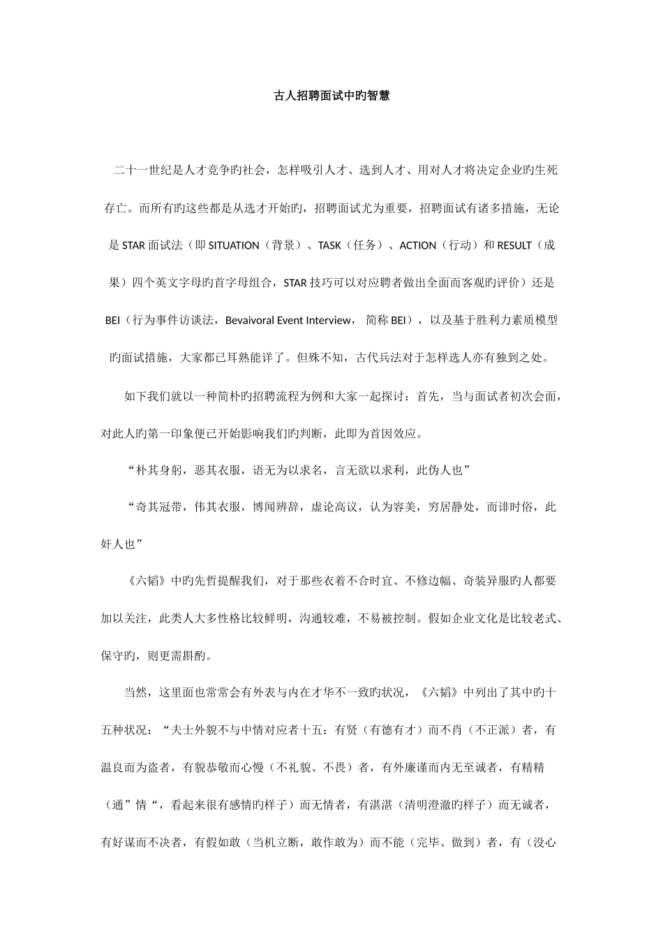 2025年古人招聘面试中的智慧_第1页