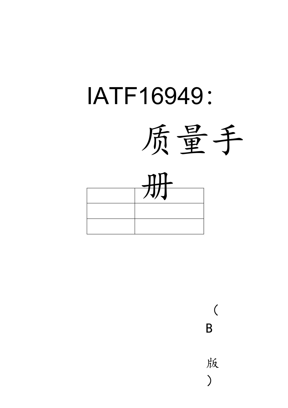 2025年IATF16949全套文件和表格_第1页