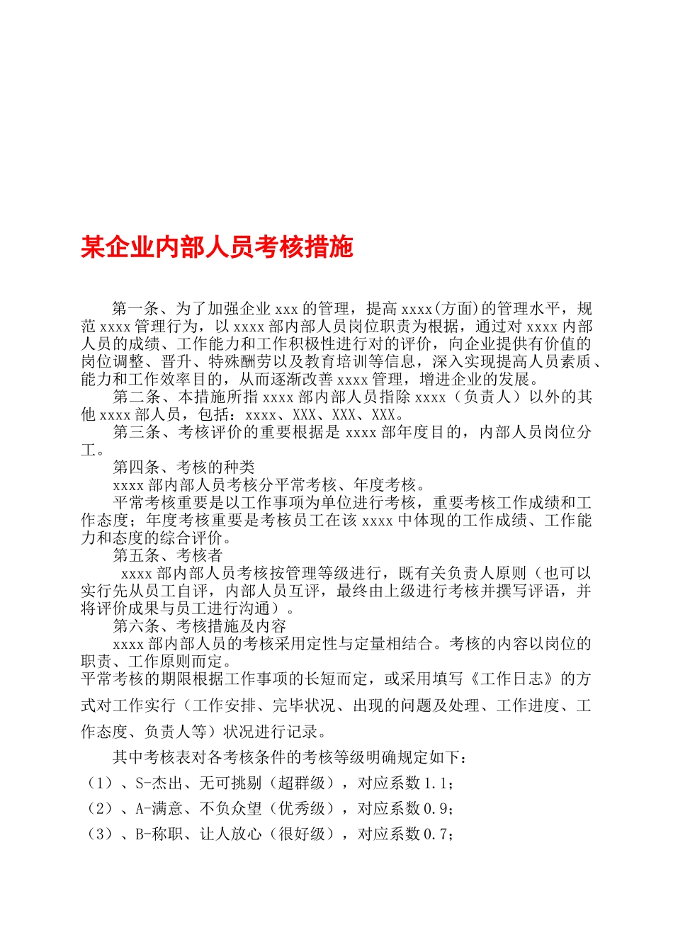 2025年公司内部人员考核办法_第1页