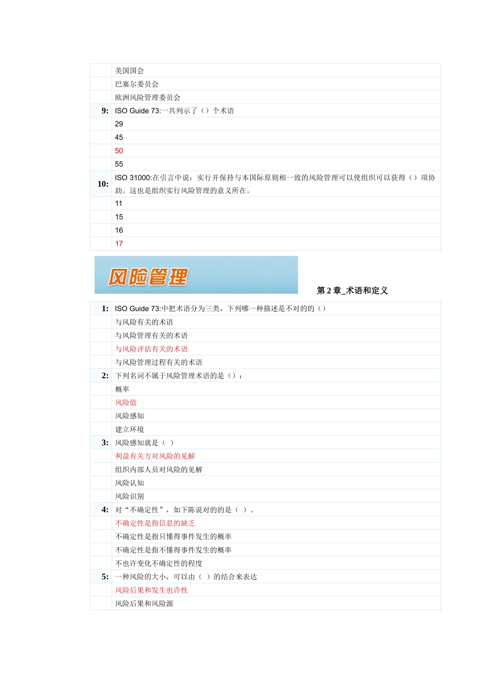 2025年继续教育风险管理练习题及答案_第2页