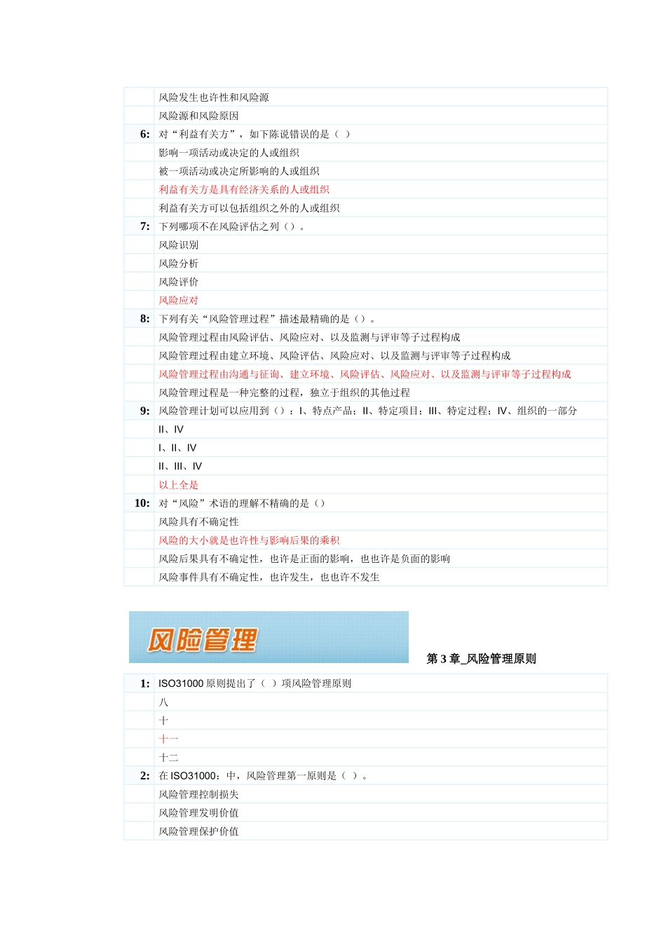 2025年继续教育风险管理练习题及答案_第3页