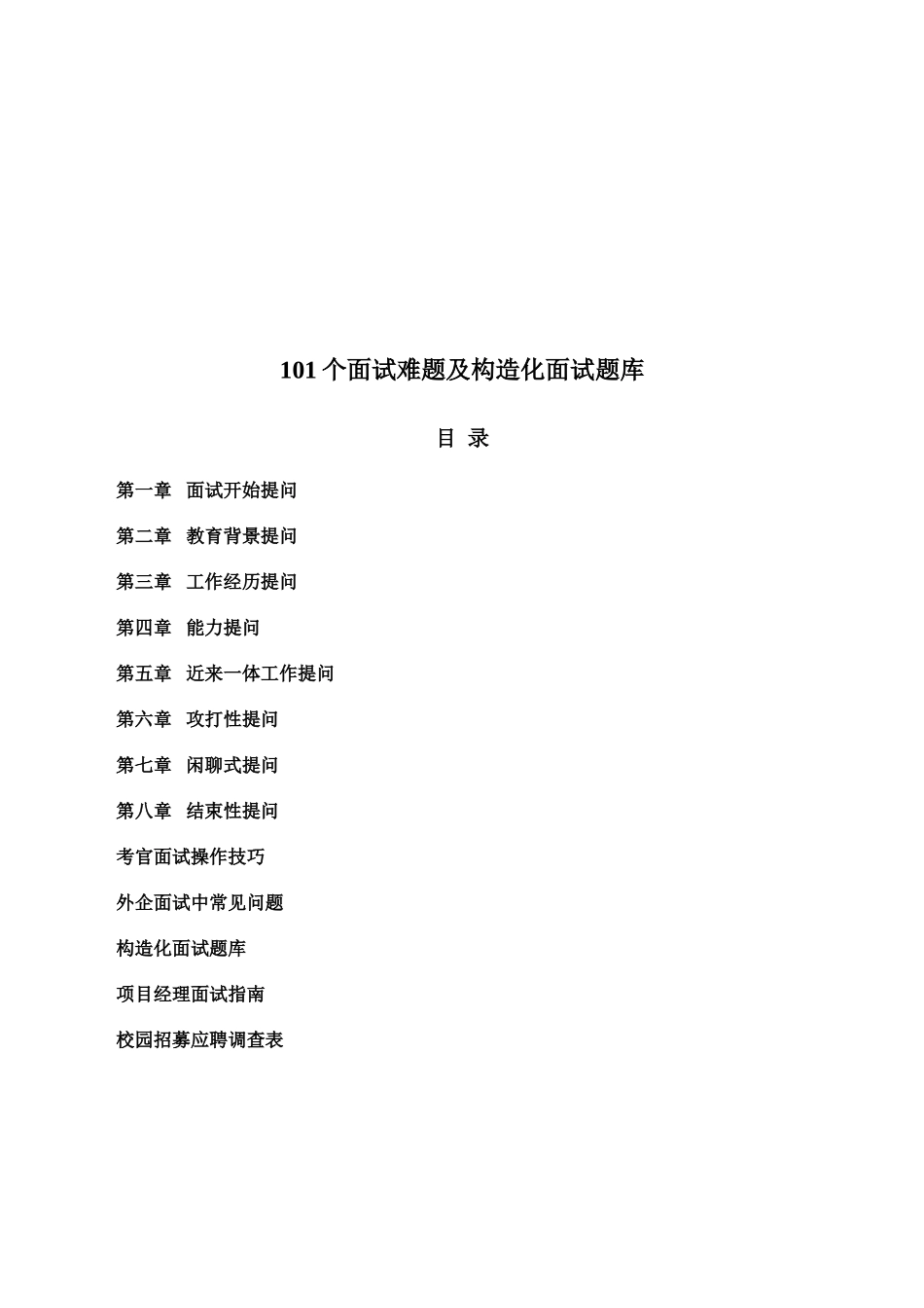 2025年地产面试常问101个面试难题及结构化面试题库_第2页