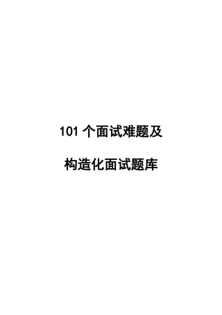 2025年地产面试常问101个面试难题及结构化面试题库