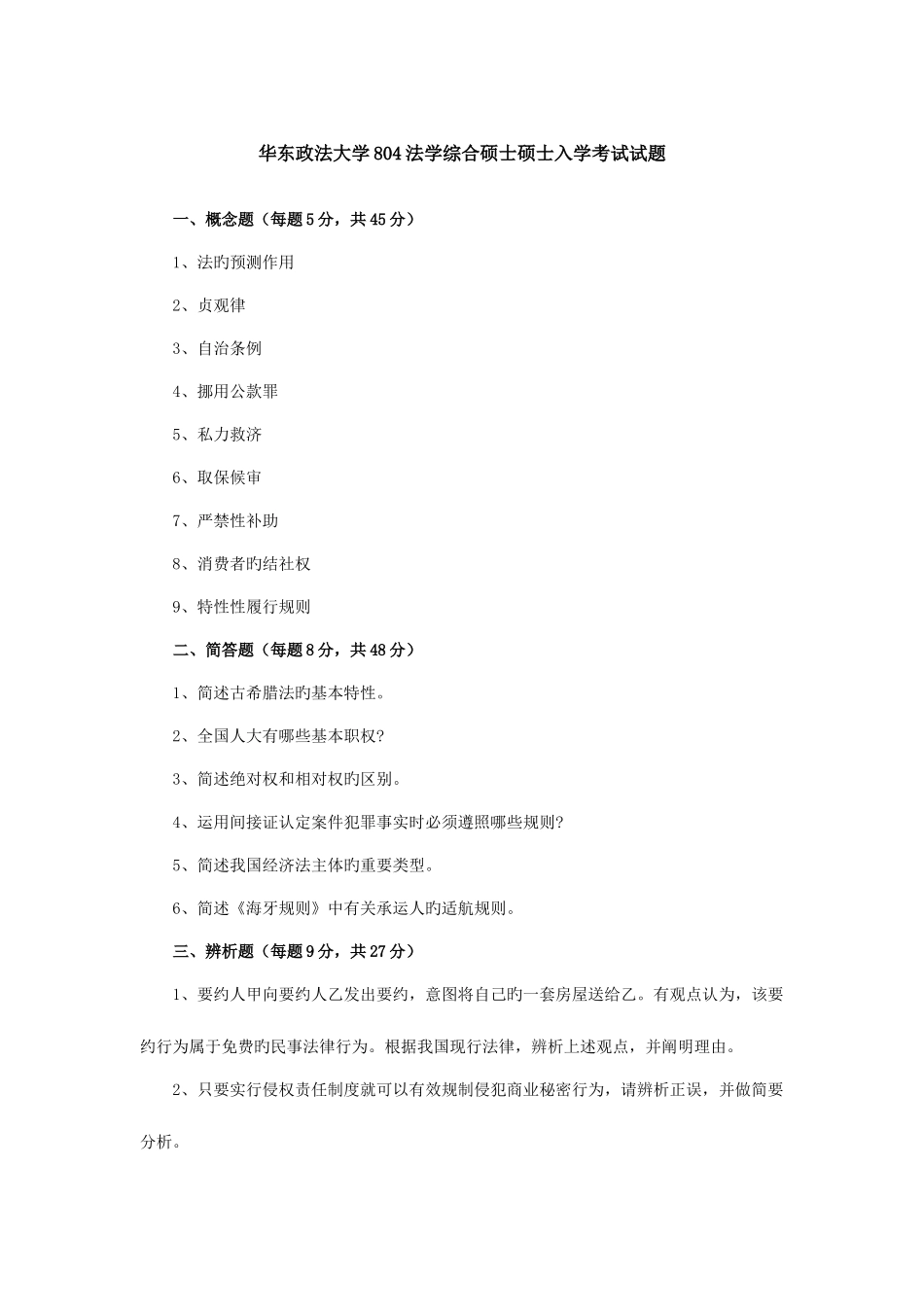 2025年华东政法大学法学综合硕士研究生入学考试试题_第1页