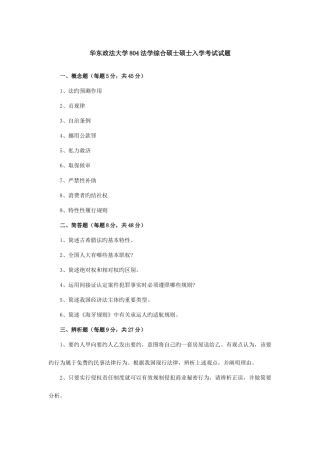 2025年华东政法大学法学综合硕士研究生入学考试试题
