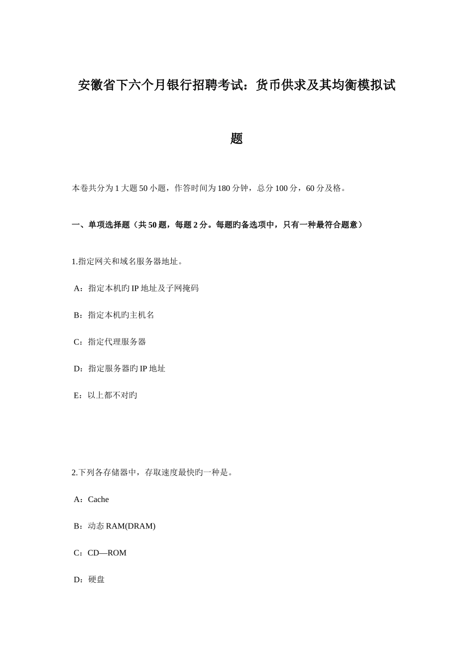 2025年安徽省下半年银行招聘考试货币供求及其均衡模拟试题_第1页