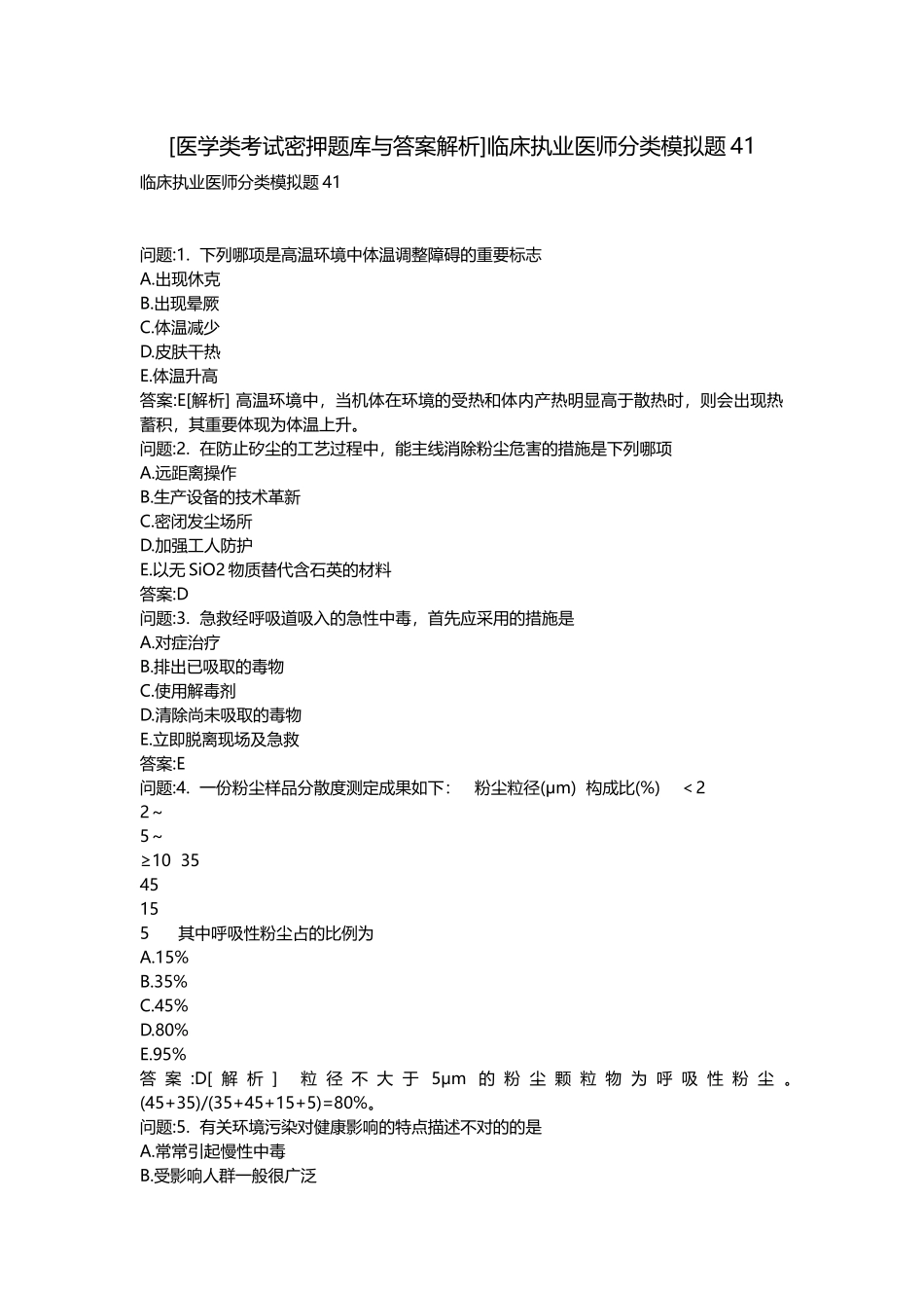 2025年医学类考试密押题库与答案解析临床执业医师分类模拟题_第1页