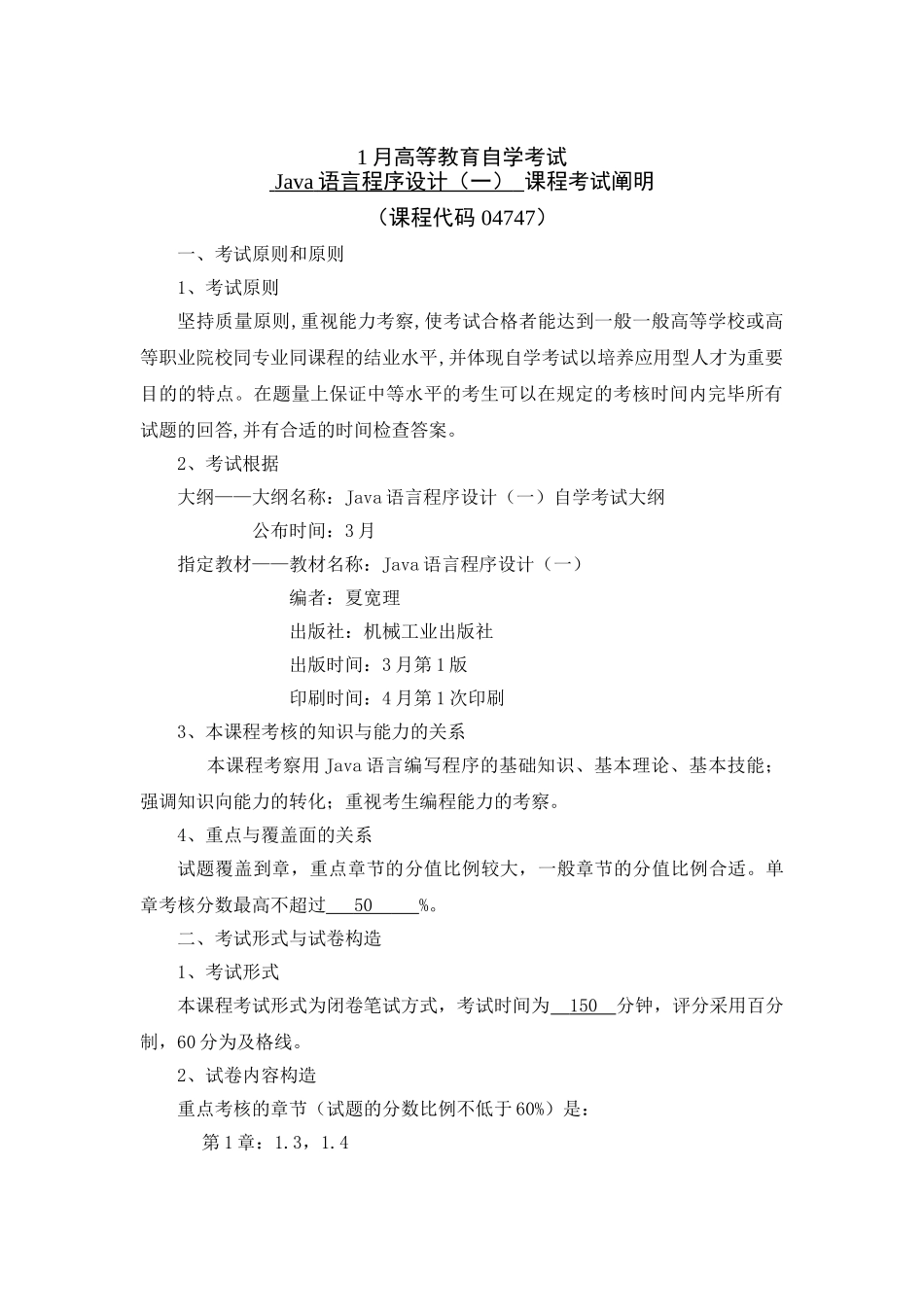 2025年1月Java自考大纲_第1页