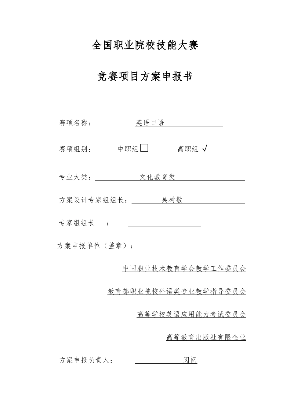 2025年职业院校技能大赛竞赛英语口语项目方案申报书_第1页