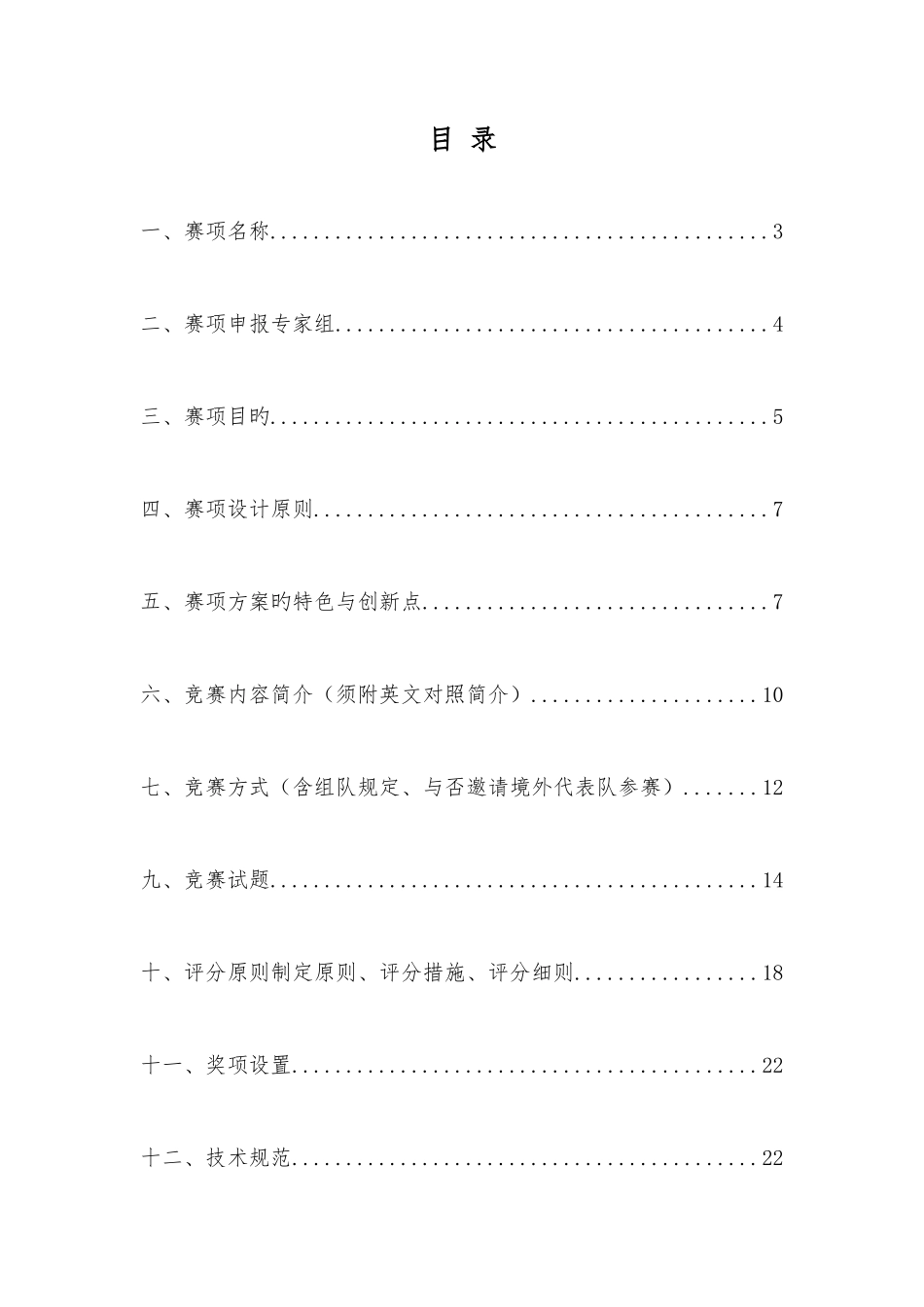 2025年职业院校技能大赛竞赛英语口语项目方案申报书_第3页