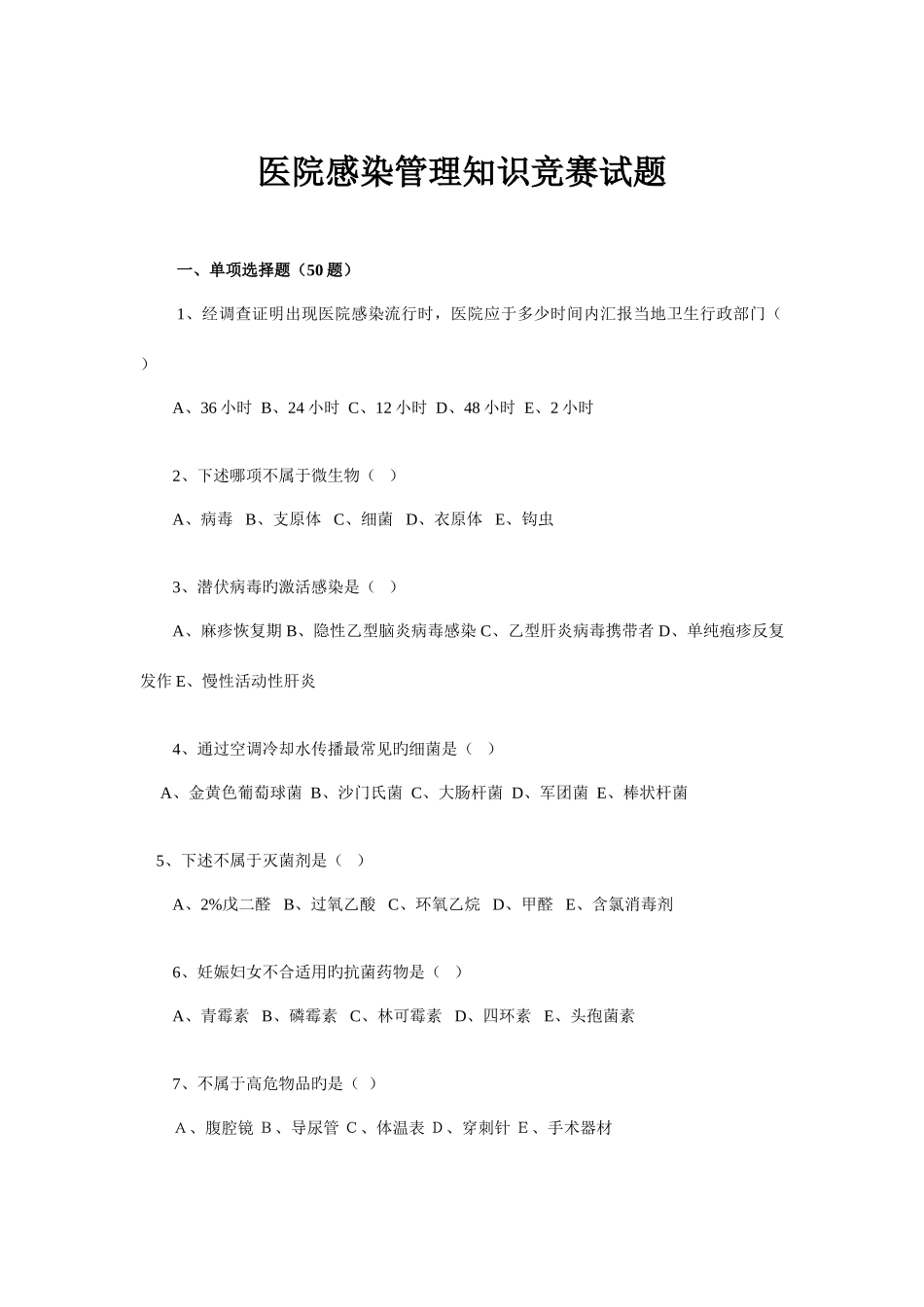 2025年医院感染管理知识竞赛试题_第1页