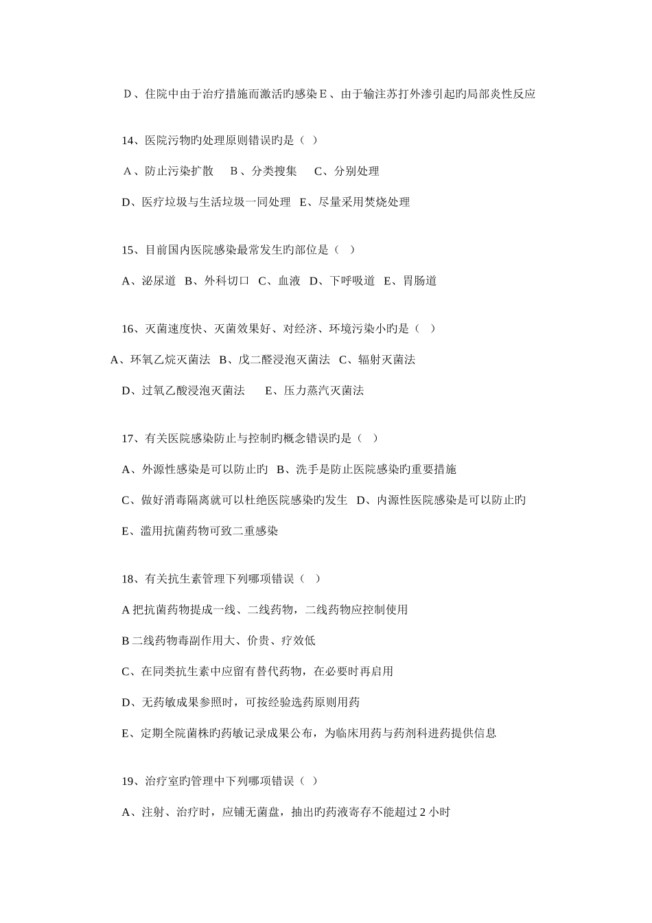 2025年医院感染管理知识竞赛试题_第3页