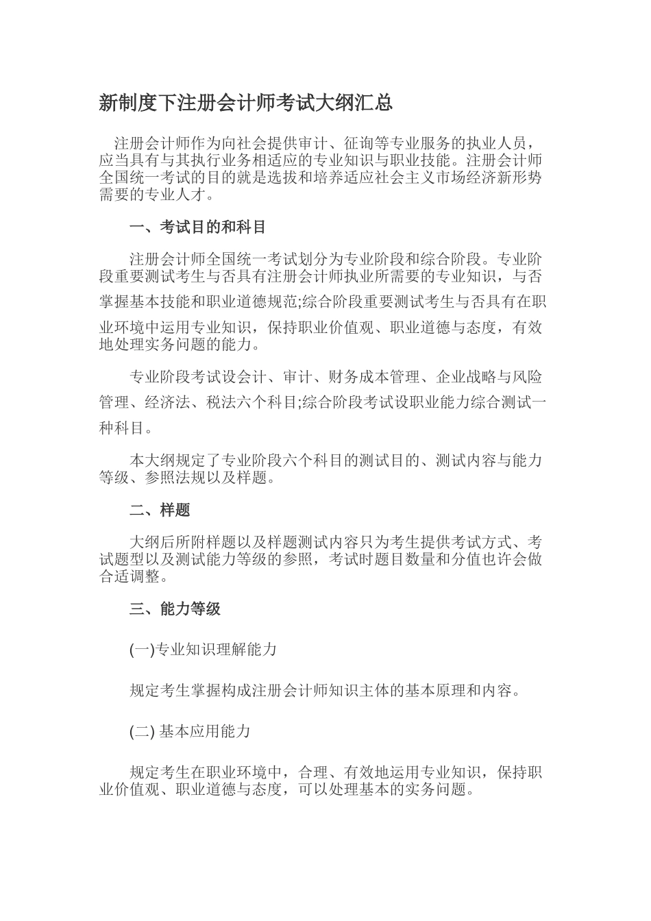 2025年新制度下注册会计师考试大纲汇总_第1页