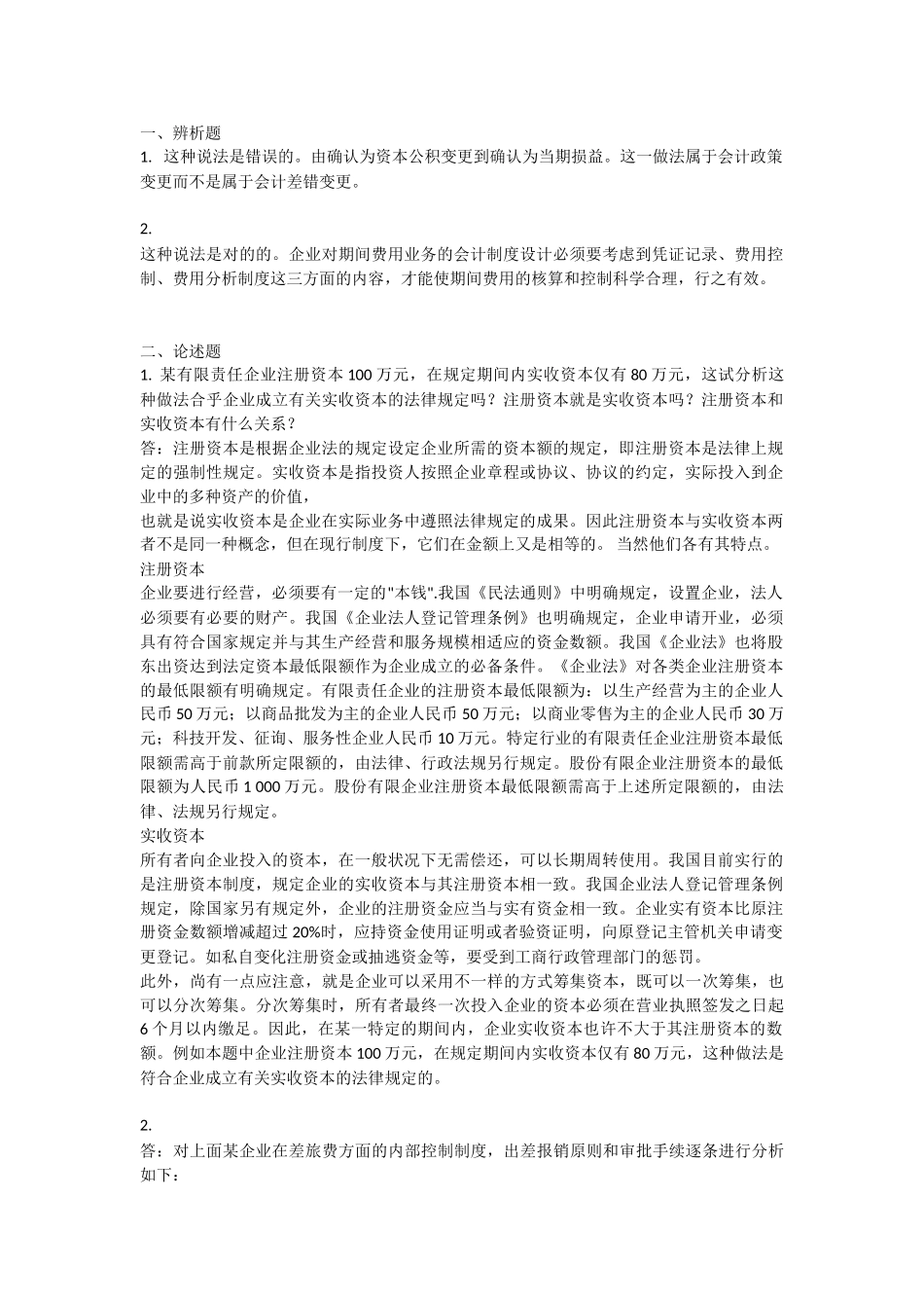 2025年电大会计制度设计作业_第1页