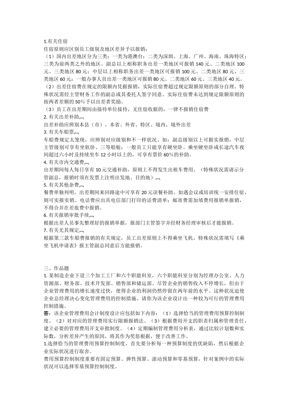 2025年电大会计制度设计作业_第2页