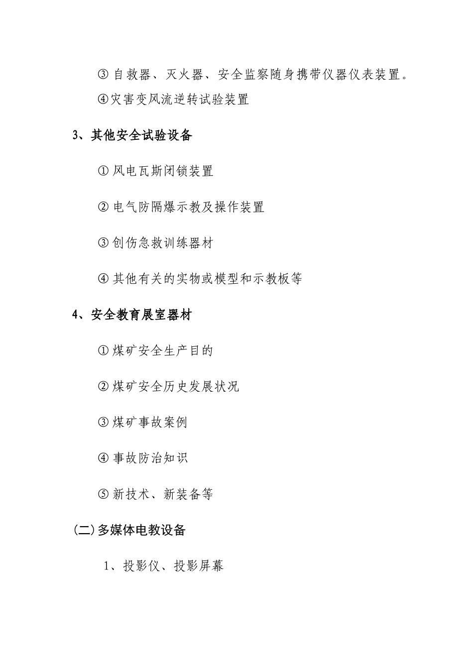 2025年四级煤矿安全培训机构需购置的设备器械_第2页
