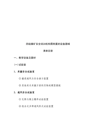 2025年四级煤矿安全培训机构需购置的设备器械