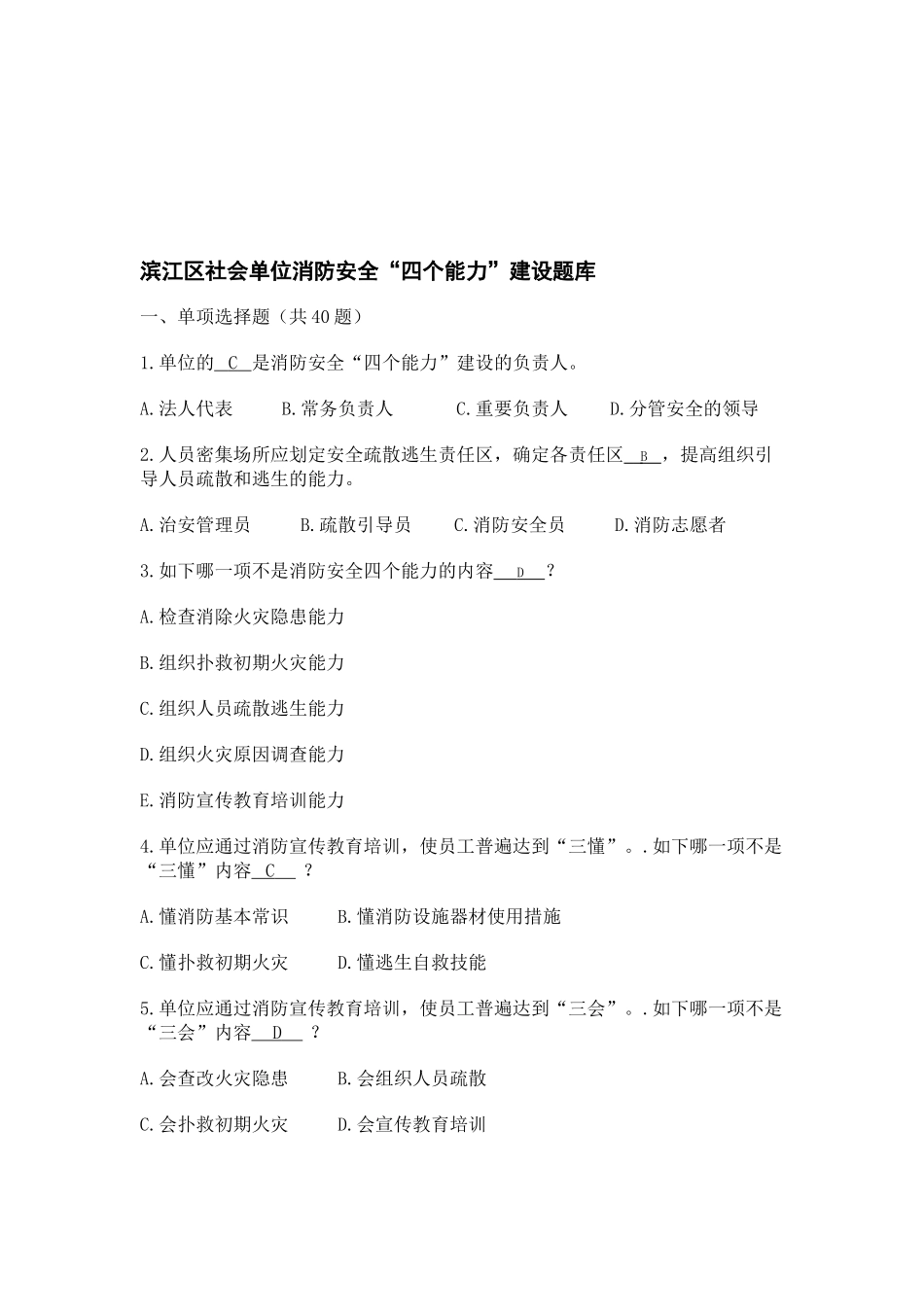 2025年滨江区社会单位消防安全四个能力建设题库_第1页