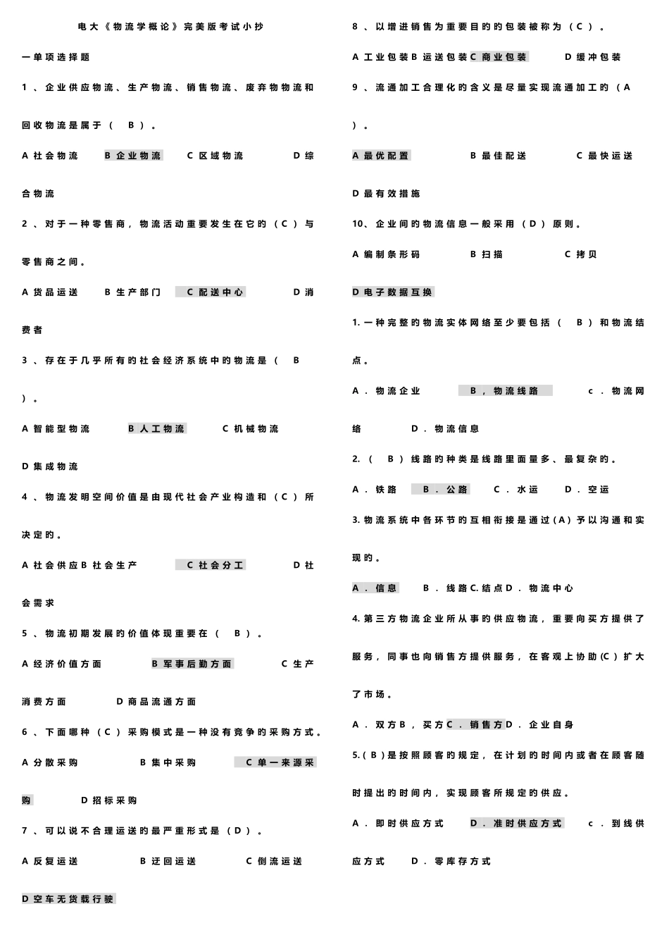 2025年电大物流学概论考试考点版完美版_第1页