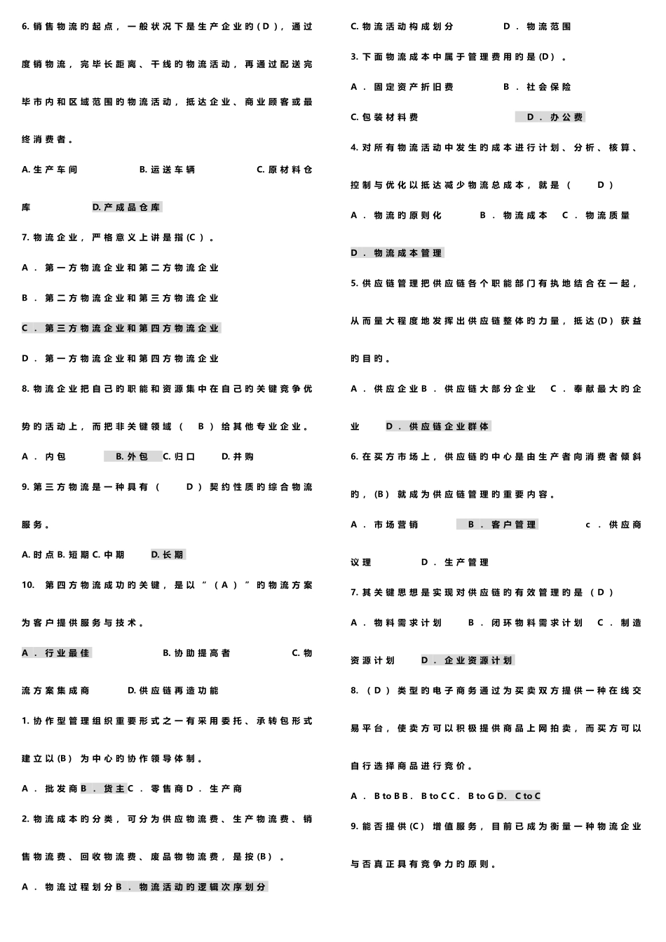 2025年电大物流学概论考试考点版完美版_第2页