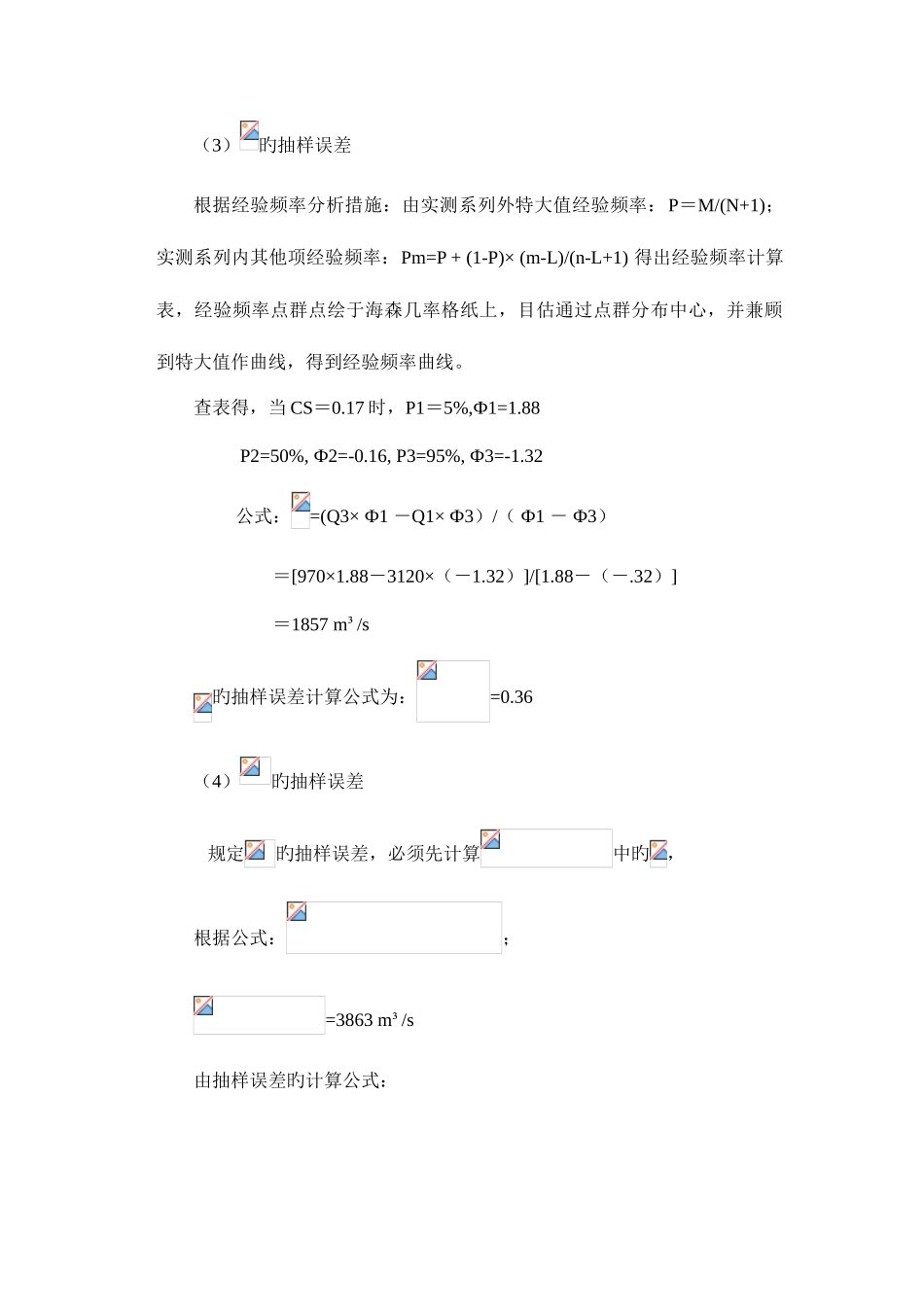 2025年大工秋桥涵水文大作业答案_第3页