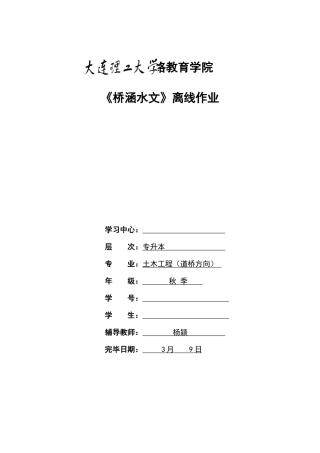 2025年大工秋桥涵水文大作业答案