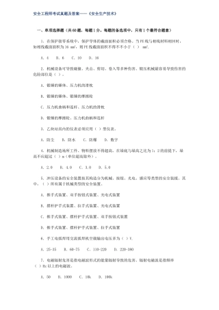 2025年安全工程师考试真题及答案《安全生产技术》