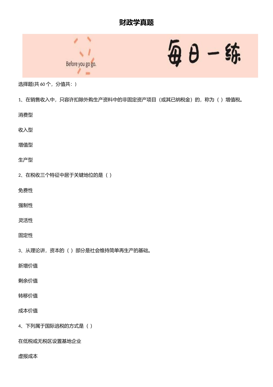 2025年财政学真题_第1页