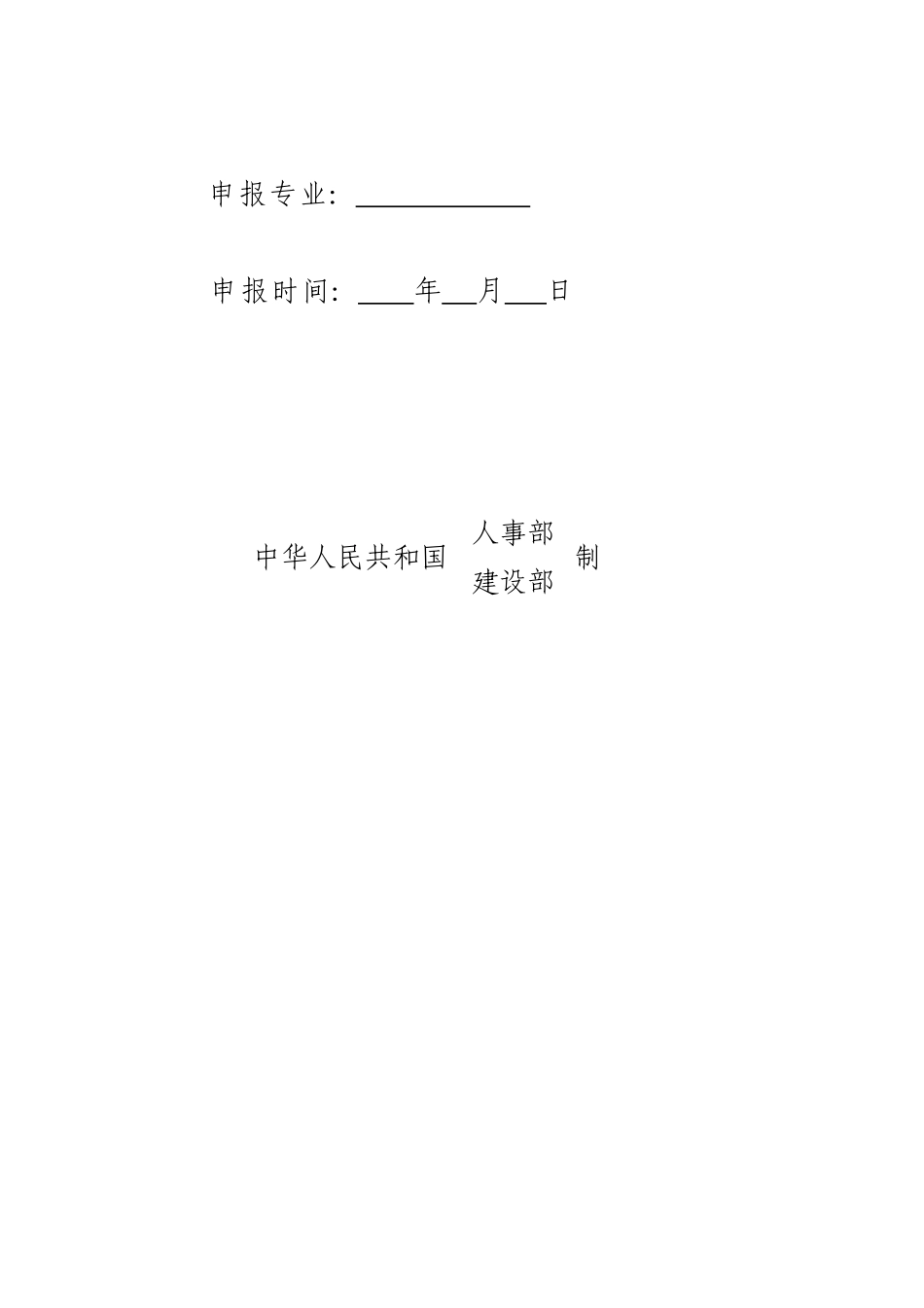 2025年二级建造师执业资格考核认定申报表_第2页